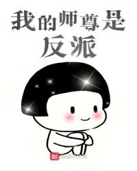 《我的师尊是反派》