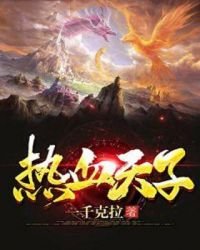 《热血天子》