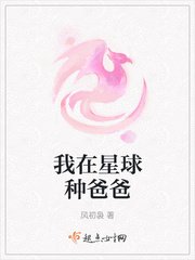 《我在星球种爸爸》