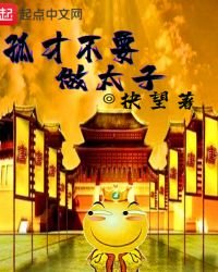 《孤才不要做太子》