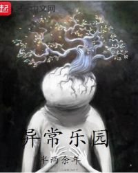 《异常乐园》