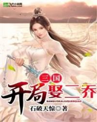 《三国:开局娶二乔》