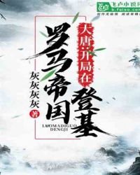 《大唐:开局在罗马帝国登基》