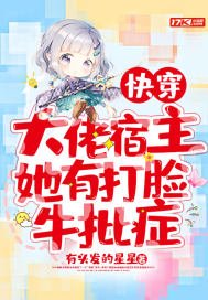 《快穿:大佬宿主她有打脸牛批症》