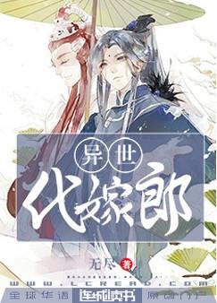《异世代嫁郎》