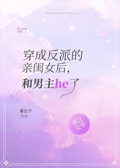 《穿成反派的亲闺女后,和男主he了》