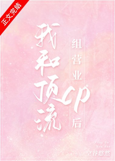 《我和顶流组营业CP后》