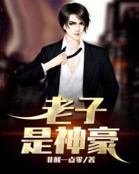 《老子是神豪》