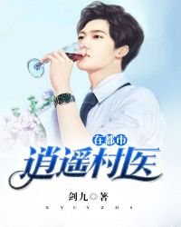 《逍遥村医在都市》