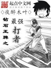 《钻石王牌之最强打者》