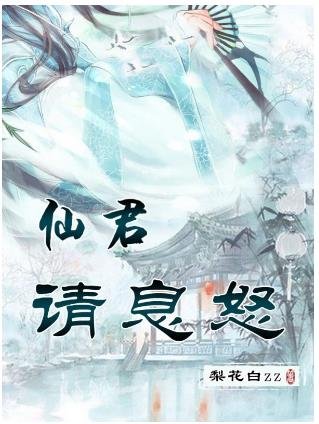 《仙君请息怒》