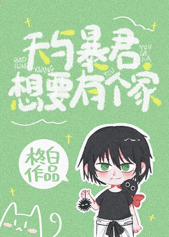《(综漫同人)天与暴君想要有个家》