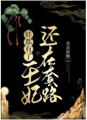 《娃都有了,王妃还在套路》