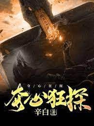 《夺心狂探》