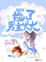 《穿书后捡了男主大大》