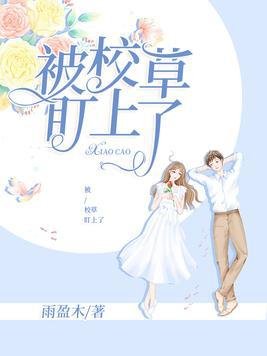 《被校草盯上了》
