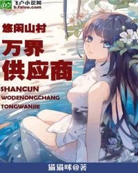 《悠闲山村:万界供应商》
