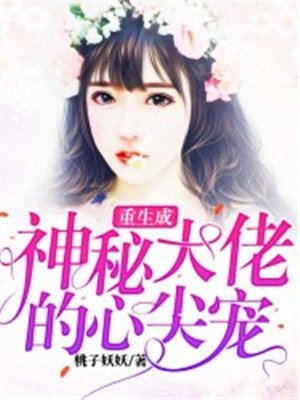 《重生成神秘大佬的心尖宠》