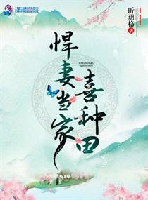 《悍妻当家喜种田》