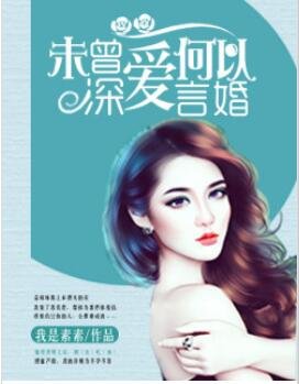 《未曾深爱,何以言婚》