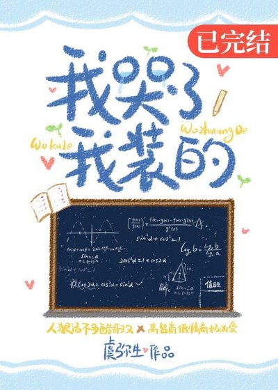 《我哭了,我装的》