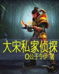 《大宋私家侦探》