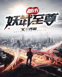 《都市妖武至尊》