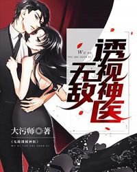 《无敌透视神医》
