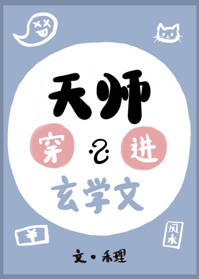 《天师穿进玄学文后暴负了》