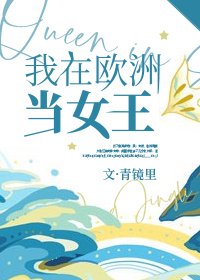 《(综英美同人)我在欧洲当女王》
