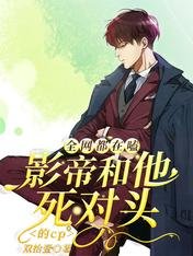《全网都在嗑影帝和他死对头的cp》