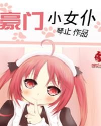 《豪门小女仆》