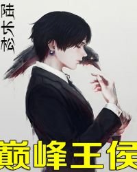《巅峰王侯》
