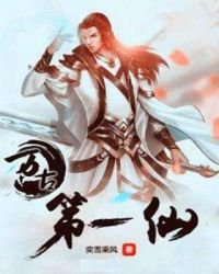 万古第一仙