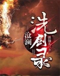 《沧澜洗剑录》