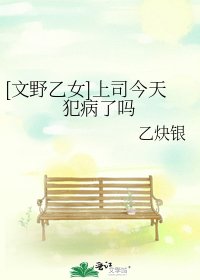 （文野同人）[文野乙女]上司今天犯病了吗