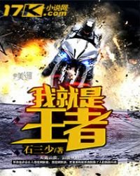《我就是王者》