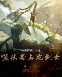 《噬法者与龙剑士》