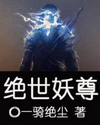 《绝世妖尊》