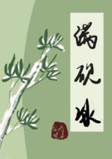 《谩砚冰》