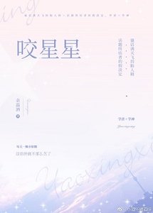 《咬星星》