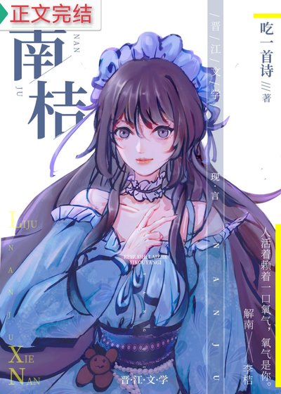 《南桔》