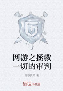 《网游之拯救一切的审判》