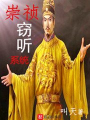 《崇祯窃 听系统》