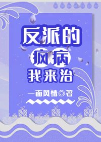 《反派的疯病我来治(互穿)》