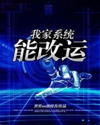 《我家系统能改运》