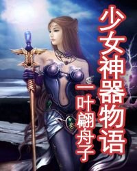 《少女神器物语》