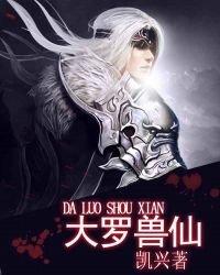 《大罗兽仙》