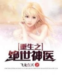 《重生之绝世神医》