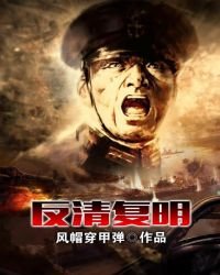 《反清复明》